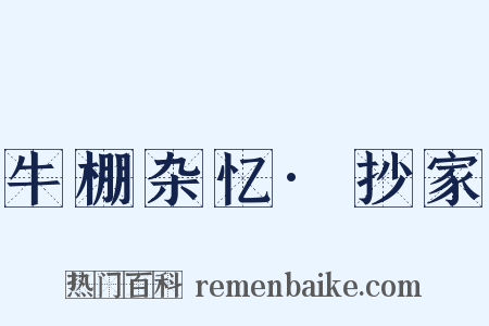 牛棚杂忆·抄家是什么意思的图片